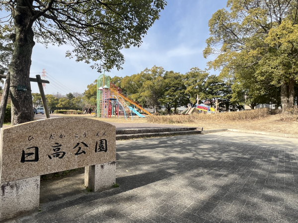 日高公園