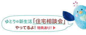 ゆとりの新生活住宅相談会