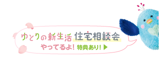 ゆとりの新生活