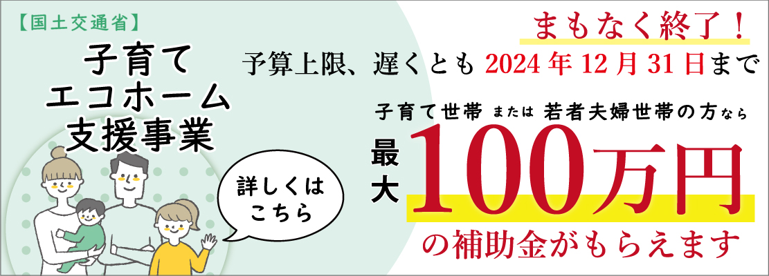 子育てエコホーム支援事業