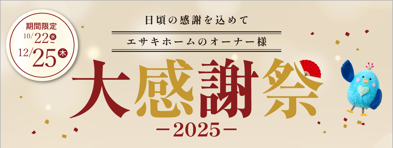 エサキホームのオーナー様大感謝祭