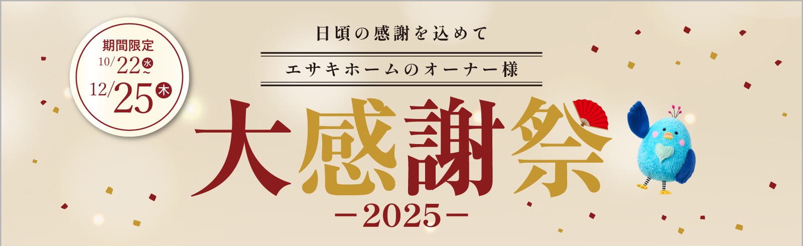 エサキホームのオーナー様大感謝祭