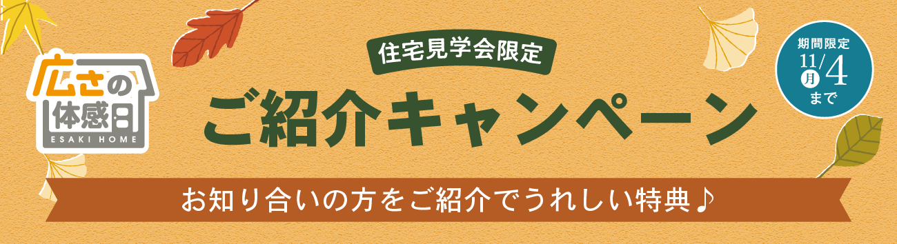 ご紹介キャンペーン開催中