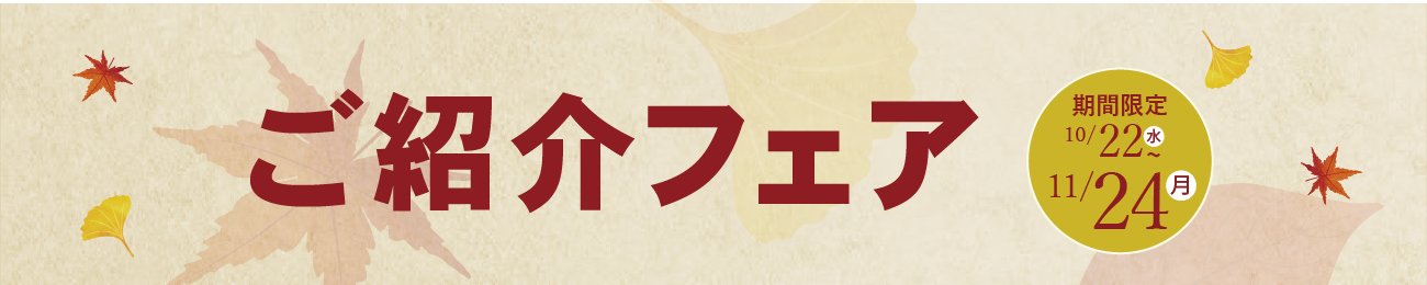 ご紹介キャンペーン開催中!