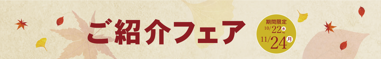 ご紹介キャンペーン開催中!